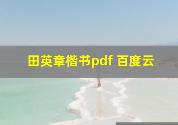 田英章楷书pdf 百度云